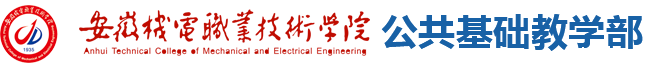公共基础教学部